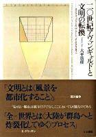 二〇世紀アヴァンギャルドと文明の転換 : コロンブス、プリミティヴ・アート、そしてアラカワへ