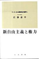 新自由主義と権力 : フーコーから現在性の哲学へ