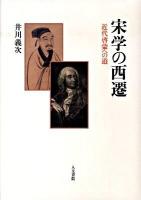 宋学の西遷 : 近代啓蒙への道