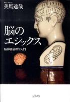 脳のエシックス : 脳神経倫理学入門