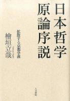 日本哲学原論序説