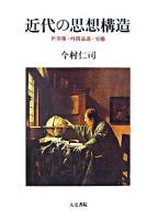 近代の思想構造 : 世界像・時間意識・労働 オンデマンド版