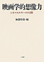 映画学的想像力 : シネマ・スタディーズの冒険