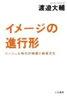 イメージの進行形 : ソーシャル時代の映画と映像文化