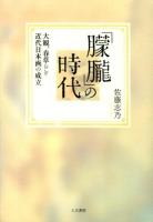 「朦朧」の時代 : 大観、春草らと近代日本画の成立