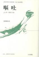 嘔吐 改訳新装版.