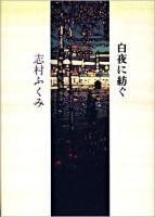 白夜に紡ぐ