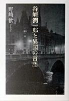 谷崎潤一郎と異国の言語