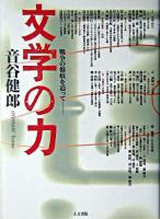 文学の力 : 戦争の傷痕を追って