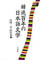 韓流百年の日本語文学