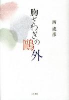 胸さわぎの鷗外