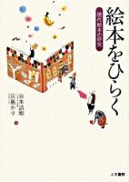 絵本をひらく : 現代絵本の研究