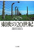 東欧の20世紀