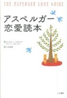 アスペルガー恋愛読本