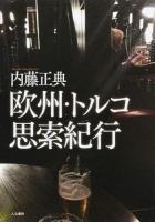 欧州・トルコ思索紀行