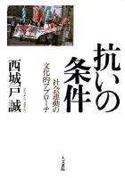 抗いの条件 : 社会運動の文化的アプローチ