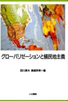 グローバリゼーションと植民地主義