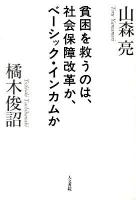 貧困を救うのは、社会保障改革か、ベーシック・インカムか