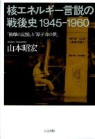 核エネルギー言説の戦後史1945-1960 : 「被爆の記憶」と「原子力の夢」