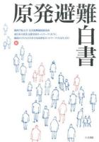 原発避難白書