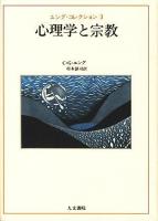 ユング・コレクション 3