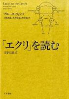 「エクリ」を読む ＜エクリ＞