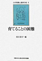 育てることの困難 ＜心の危機と臨床の知 8＞