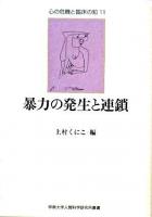 暴力の発生と連鎖 ＜心の危機と臨床の知 11＞