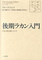 後期ラカン入門 : ラカン的主体について