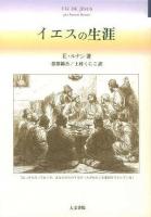 イエスの生涯 第2刷