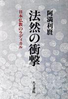 法然の衝撃 : 日本仏教のラディカル オンデマンド版