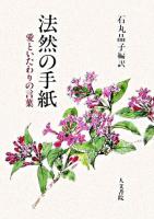 法然の手紙 : 愛といたわりのことば オンデマンド版