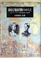 植民地経験のゆくえ : アリス・グリーンのサロンと世紀転換期の大英帝国