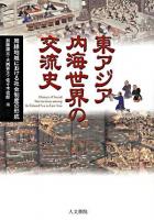 東アジア内海世界の交流史 : 周縁地域における社会制度の形成