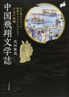 中国飛翔文学誌 : 空を飛びたかった綺態な人たちにまつわる十五の夜噺