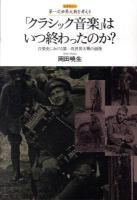 「クラシック音楽」はいつ終わったのか? : 音楽史における第一次世界大戦の前後 ＜レクチャー第一次世界大戦を考える＞