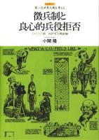 徴兵制と良心的兵役拒否 : イギリスの第一次世界大戦経験 ＜レクチャー第一次世界大戦を考える＞