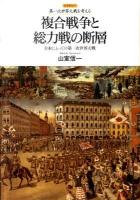 複合戦争と総力戦の断層 : 日本にとっての第一次世界大戦 ＜レクチャー第一次世界大戦を考える＞