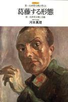 葛藤する形態 : 第一次世界大戦と美術 ＜レクチャー第一次世界大戦を考える＞