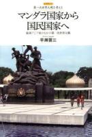 マンダラ国家から国民国家へ : 東南アジア史のなかの第一次世界大戦 ＜レクチャー第一次世界大戦を考える＞