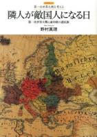 隣人が敵国人になる日 : 第一次世界大戦と東中欧の諸民族 ＜レクチャー第一次世界大戦を考える＞