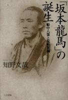 「坂本龍馬」の誕生 : 船中八策と坂崎紫瀾