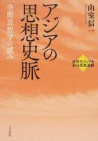 アジアの思想史脈 ＜近現代アジアをめぐる思想連鎖＞