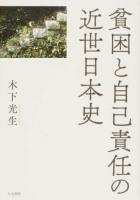 貧困と自己責任の近世日本史
