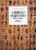 人種概念の普遍性を問う : 西洋的パラダイムを超えて