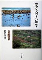 コモンズの人類学 : 文化・歴史・生態