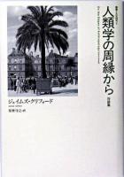 人類学の周縁から : 対談集 ＜叢書文化研究 5＞