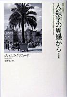 人類学の周縁から : 対談集 ＜叢書文化研究 5＞