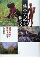 熱帯アジアの森の民 : 資源利用の環境人類学
