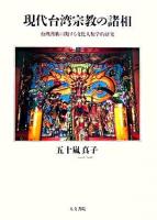 現代台湾宗教の諸相 : 台湾漢族に関する文化人類学的研究